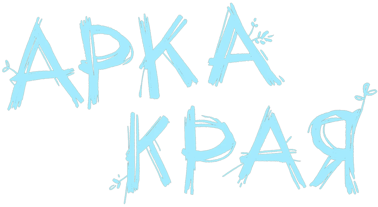АРКА КРАЯ