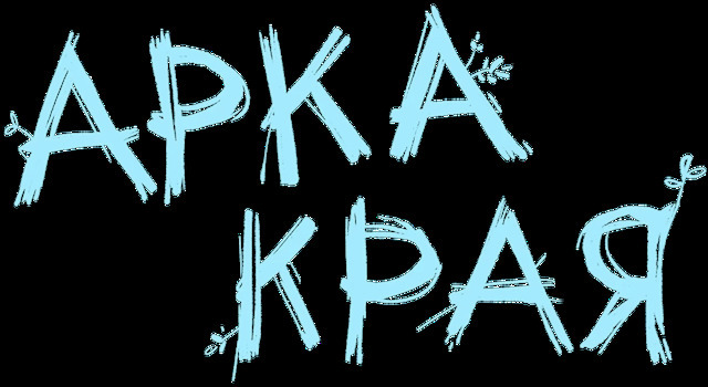 АРКА КРАЯ